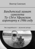 Книга Бандитский захват самолета Ту-134 в Уфимском аэропорту в 1986 году (СИ)